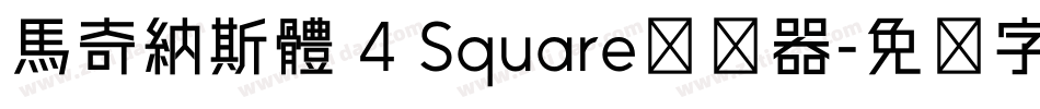 馬奇納斯體 4 Square转换器字体转换